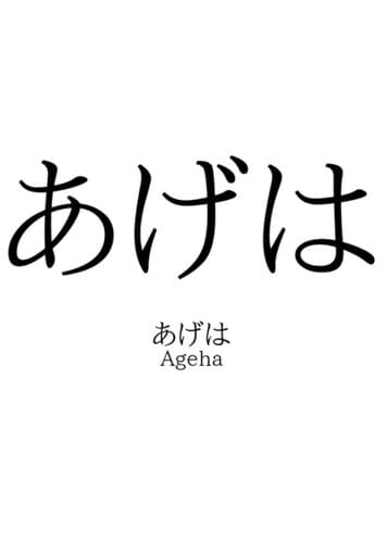 Ageha / あげは