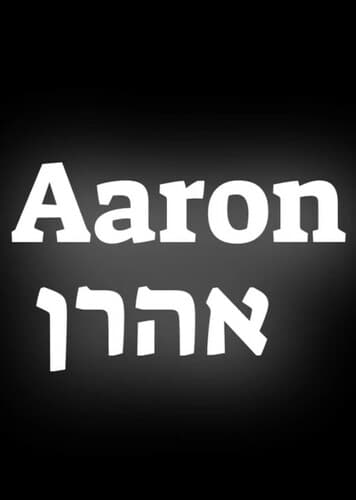 'Aharon / אַהֲרֹן (Aaron)