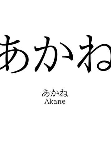 Akane / あかね