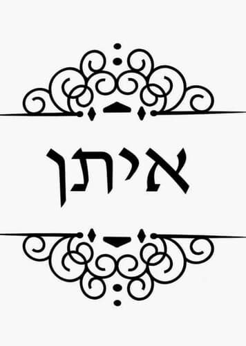 'Eitan / אֵיתָן (Ethan)