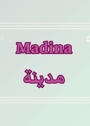 Madina / المدينة