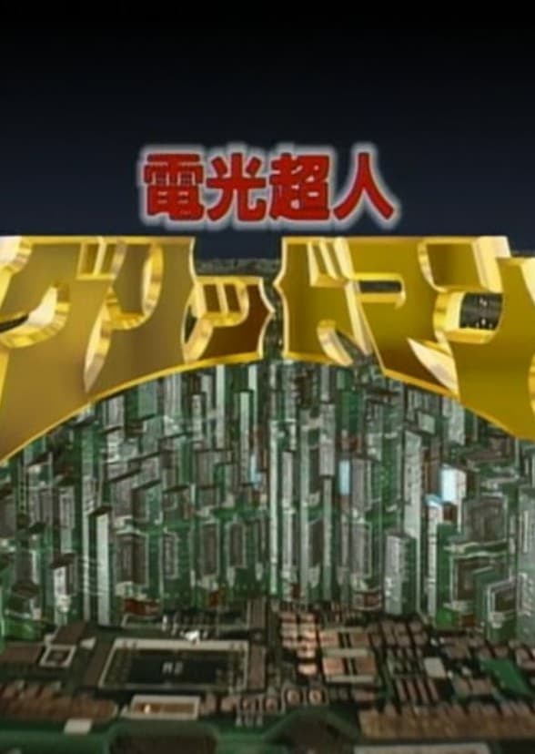 Gridman: The Hyper Agent (Live-Action Adaptation)